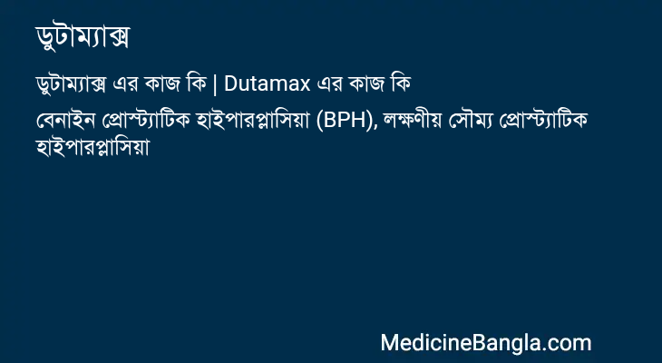 ডুটাম্যাক্স এর কাজ ডুটাম্যাক্স in Bangla