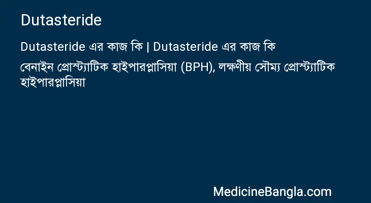 Dutasteride এর কাজ Dutasteride in Bangla