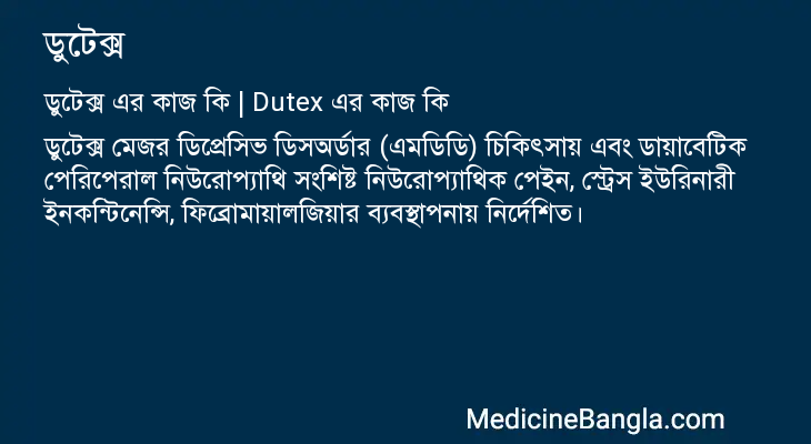 ডুটেক্স এর কাজ ডুটেক্স in Bangla