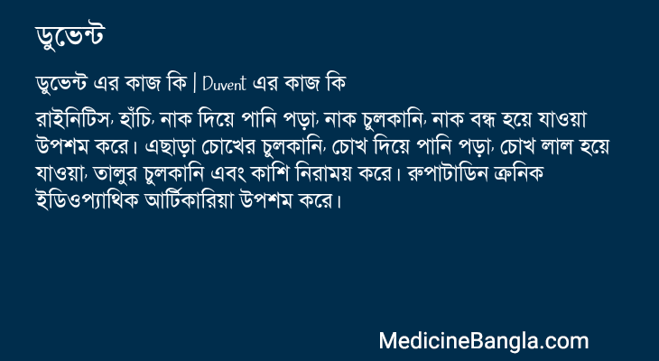 ডুভেন্ট in Bangla