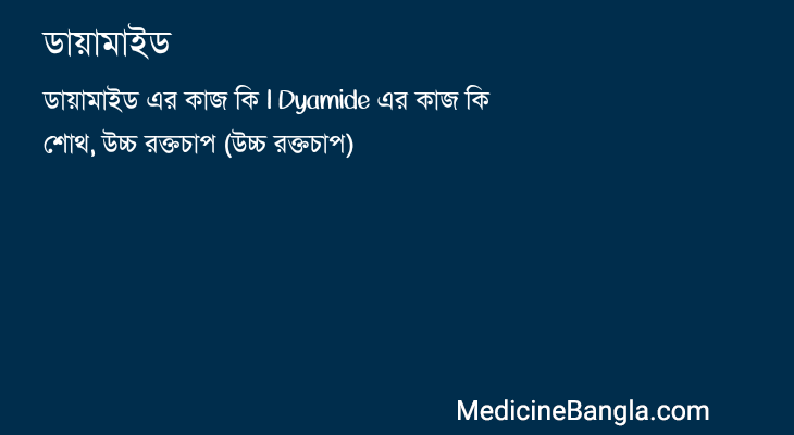 ডায়ামাইড in Bangla