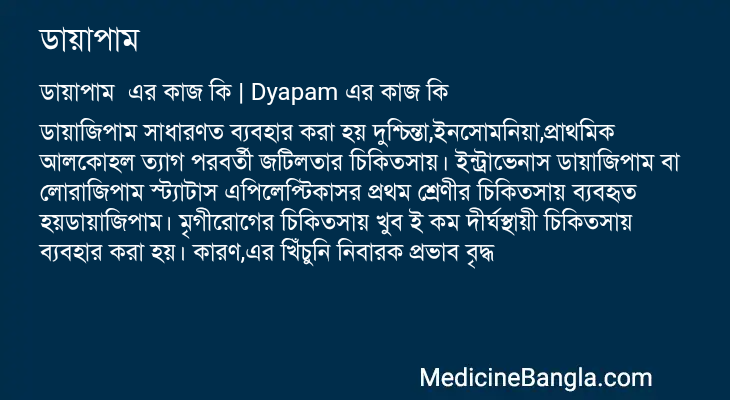 ডায়াপাম এর কাজ ডায়াপাম in Bangla
