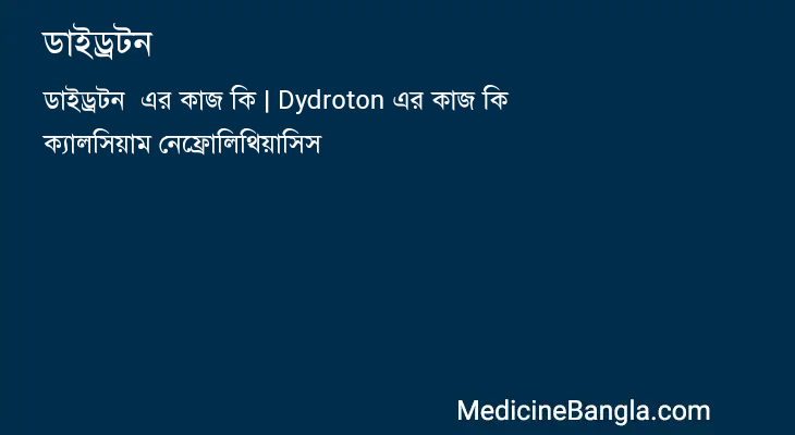 ডাইড্রটন  in Bangla