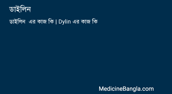 ডাইলিন এর কাজ ডাইলিন in Bangla