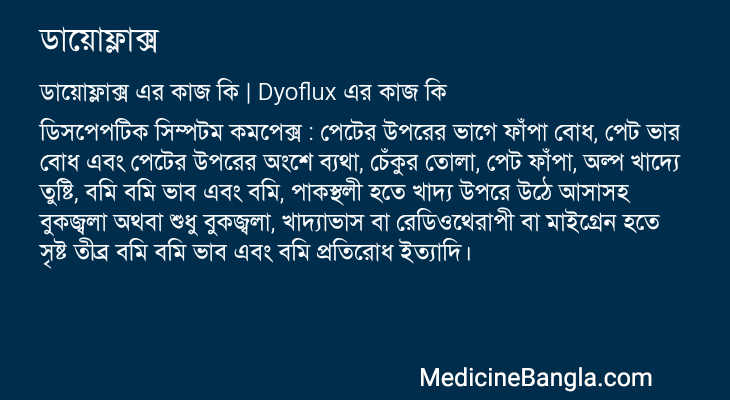 ডায়োফ্লাক্স এর কাজ ডায়োফ্লাক্স in Bangla