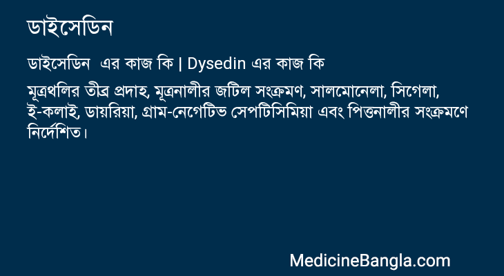 ডাইসেডিন  in Bangla