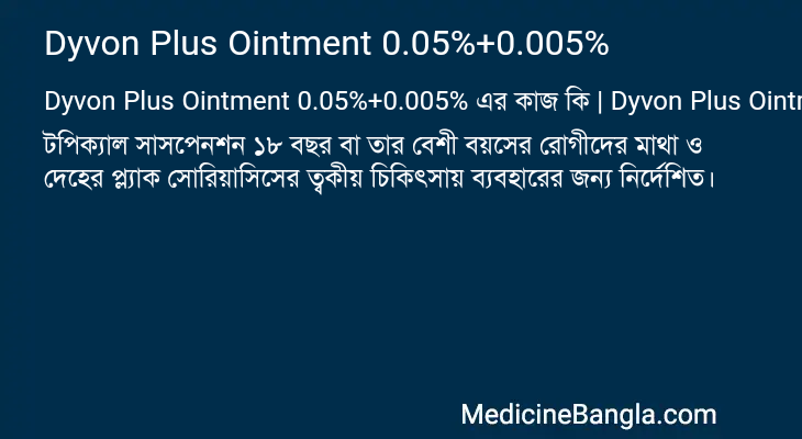 Dyvon Plus Ointment 0.05%+0.005% এর কাজ Dyvon Plus Ointment 0.05%+0.005% in Bangla