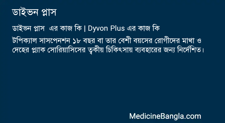 ডাইভন প্লাস এর কাজ ডাইভন প্লাস in Bangla