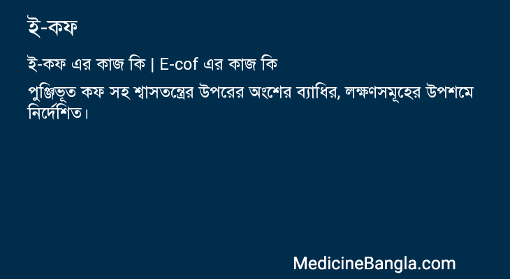 ই-কফ এর কাজ ই-কফ in Bangla