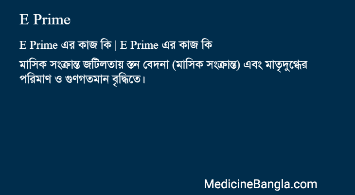 E Prime in Bangla