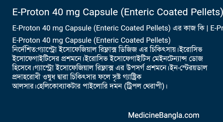 E-Proton 40 mg Capsule (Enteric Coated Pellets) এর কাজ E-Proton 40 mg Capsule (Enteric Coated Pellets) in Bangla