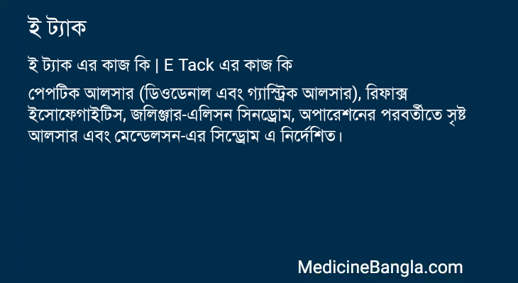 ই ট্যাক এর কাজ ই ট্যাক in Bangla