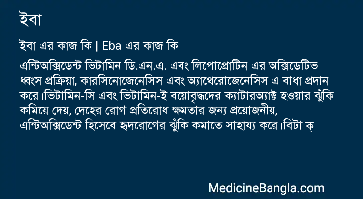 ইবা এর কাজ ইবা in Bangla