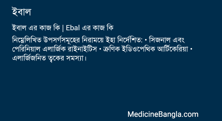 ইবাল এর কাজ ইবাল in Bangla