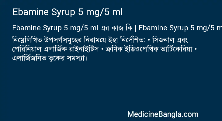 Ebamine Syrup 5 mg/5 ml এর কাজ Ebamine Syrup 5 mg/5 ml in Bangla