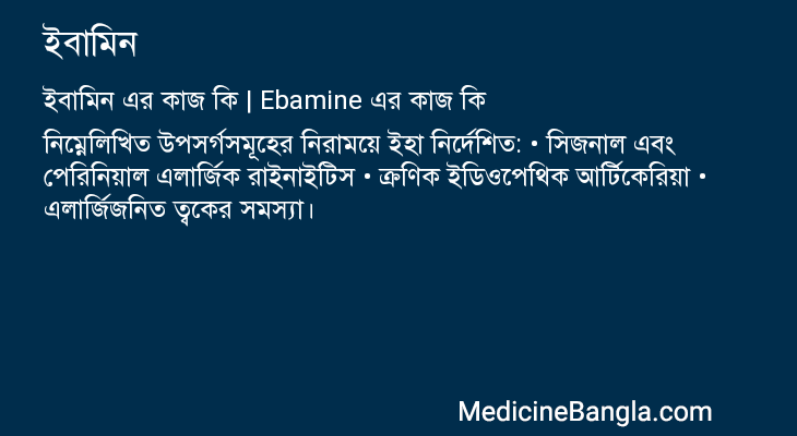 ইবামিন এর কাজ ইবামিন in Bangla