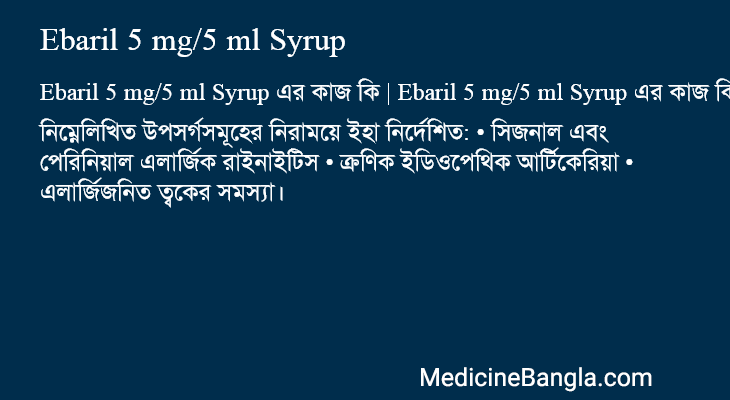 Ebaril 5 mg/5 ml Syrup এর কাজ Ebaril 5 mg/5 ml Syrup in Bangla
