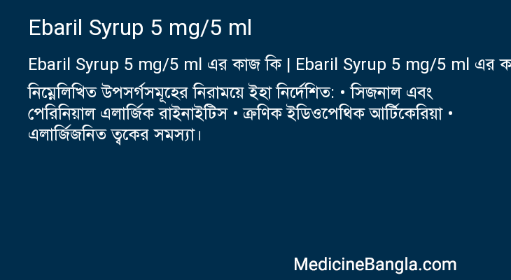Ebaril Syrup 5 mg/5 ml এর কাজ Ebaril Syrup 5 mg/5 ml in Bangla