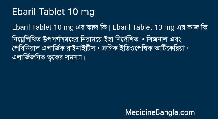 Ebaril Tablet 10 mg এর কাজ Ebaril Tablet 10 mg in Bangla