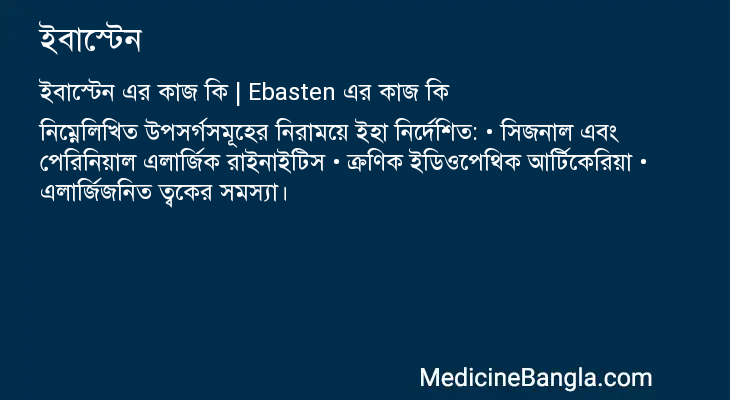 ইবাস্টেন এর কাজ ইবাস্টেন in Bangla