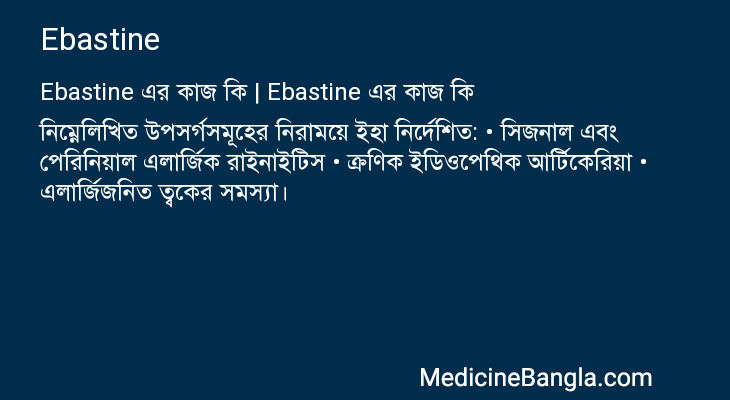 Ebastine এর কাজ Ebastine in Bangla
