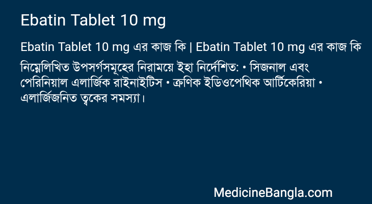 Ebatin Tablet 10 mg এর কাজ Ebatin Tablet 10 mg in Bangla