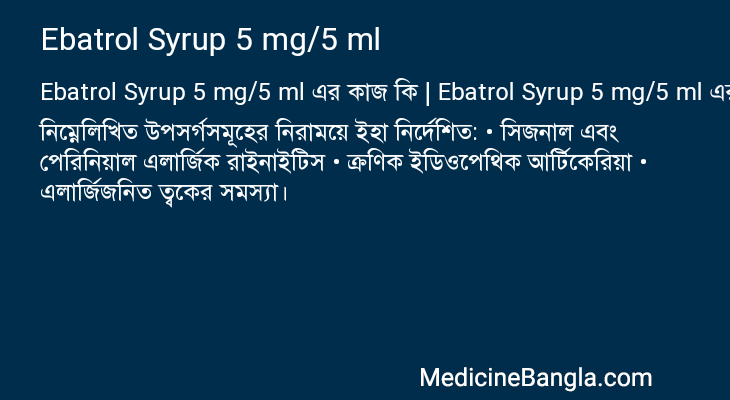 Ebatrol Syrup 5 mg/5 ml এর কাজ Ebatrol Syrup 5 mg/5 ml in Bangla