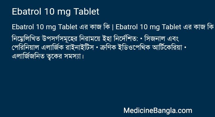 Ebatrol 10 mg Tablet এর কাজ Ebatrol 10 mg Tablet in Bangla