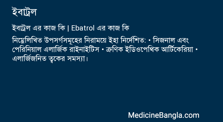 ইবাট্রল এর কাজ ইবাট্রল in Bangla
