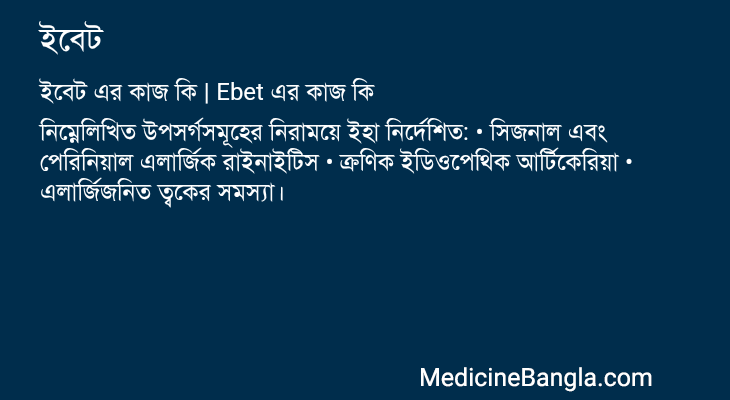 ইবেট এর কাজ ইবেট in Bangla