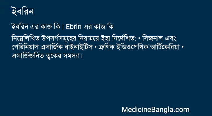 ইবরিন এর কাজ ইবরিন in Bangla