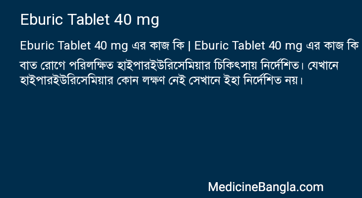 Eburic Tablet 40 mg এর কাজ Eburic Tablet 40 mg in Bangla
