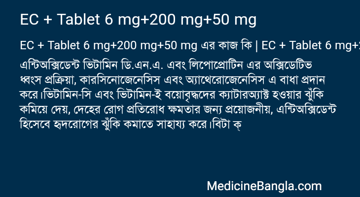 EC + Tablet 6 mg+200 mg+50 mg এর কাজ EC + Tablet 6 mg+200 mg+50 mg in Bangla