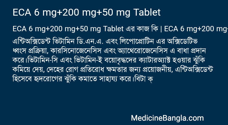 ECA 6 mg+200 mg+50 mg Tablet এর কাজ ECA 6 mg+200 mg+50 mg Tablet in Bangla