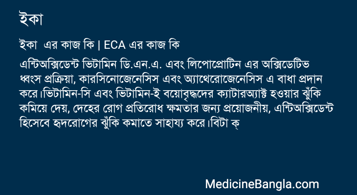 ইকা এর কাজ ইকা in Bangla