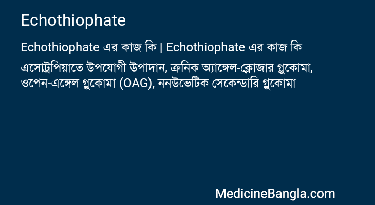 Echothiophate এর কাজ Echothiophate in Bangla