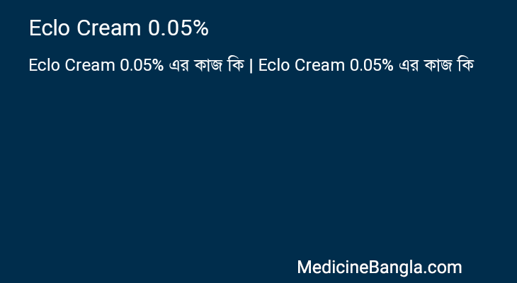 Eclo Cream 0.05% এর কাজ Eclo Cream 0.05% in Bangla