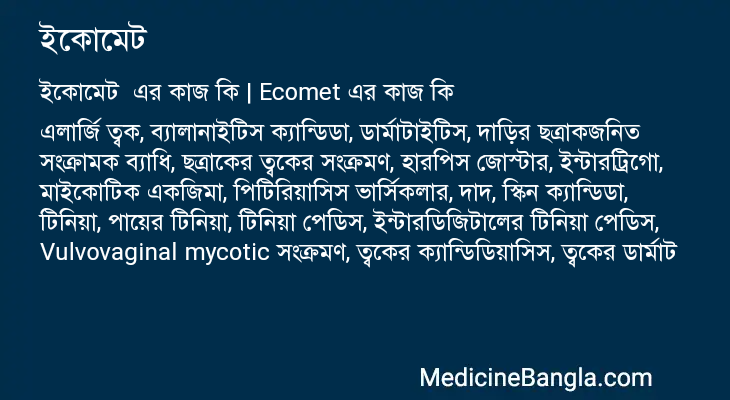 ইকোমেট এর কাজ ইকোমেট in Bangla