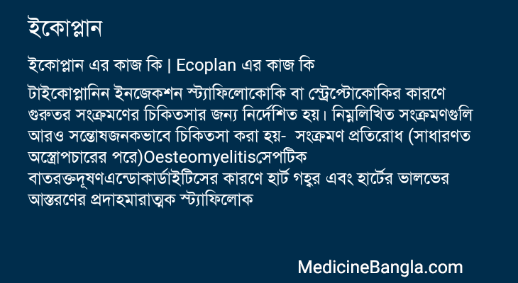 ইকোপ্লান এর কাজ ইকোপ্লান in Bangla