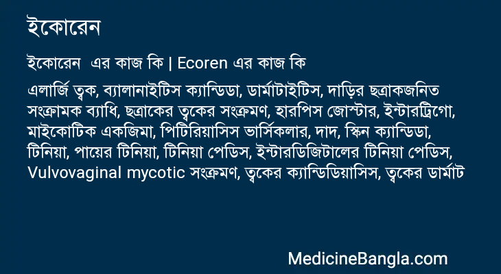 ইকোরেন এর কাজ ইকোরেন in Bangla