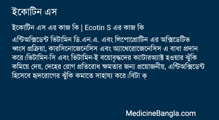 ইকোটিন এস এর কাজ ইকোটিন এস in Bangla
