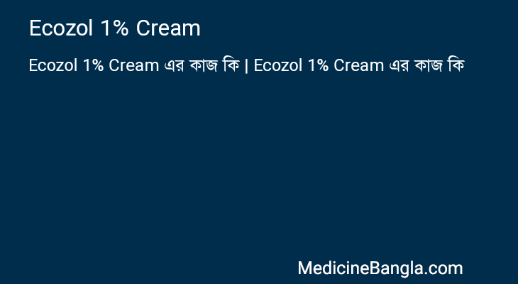 Ecozol 1% Cream এর কাজ Ecozol 1% Cream in Bangla
