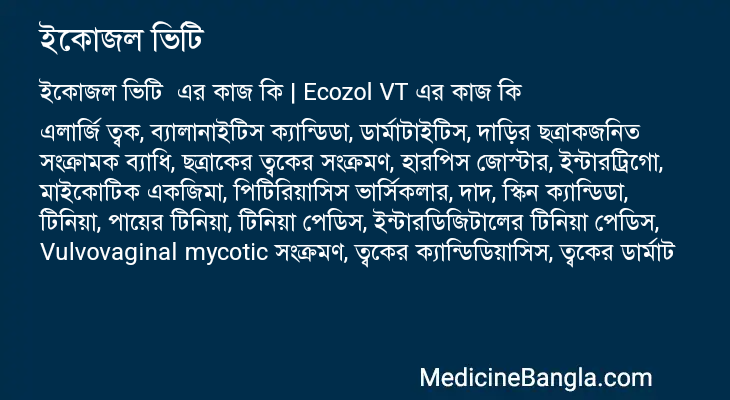 ইকোজল ভিটি এর কাজ ইকোজল ভিটি in Bangla