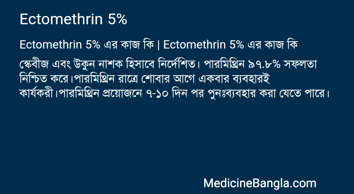 Ectomethrin 5% in Bangla