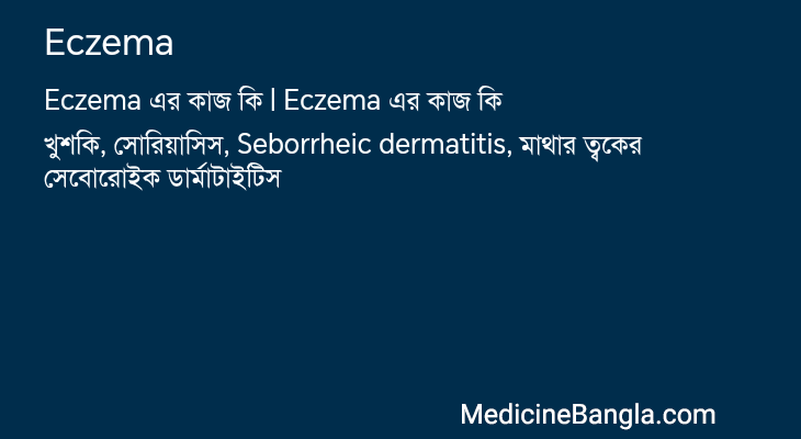 Eczema এর কাজ Eczema in Bangla