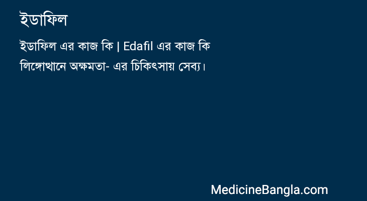 ইডাফিল in Bangla