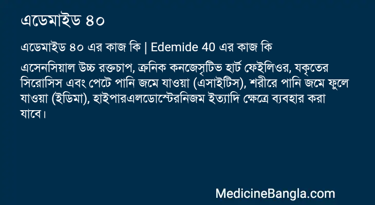 এডেমাইড ৪০ এর কাজ এডেমাইড ৪০ in Bangla