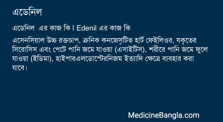 এডেনিল এর কাজ এডেনিল in Bangla