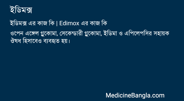 ইডিমক্স এর কাজ ইডিমক্স in Bangla