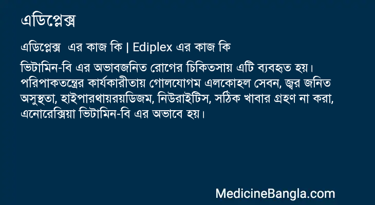 এডিপ্লেক্স এর কাজ এডিপ্লেক্স in Bangla